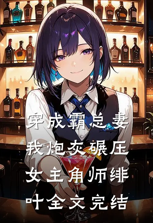 穿成霸总妻我炮灰碾压女主角师绯叶全文完结