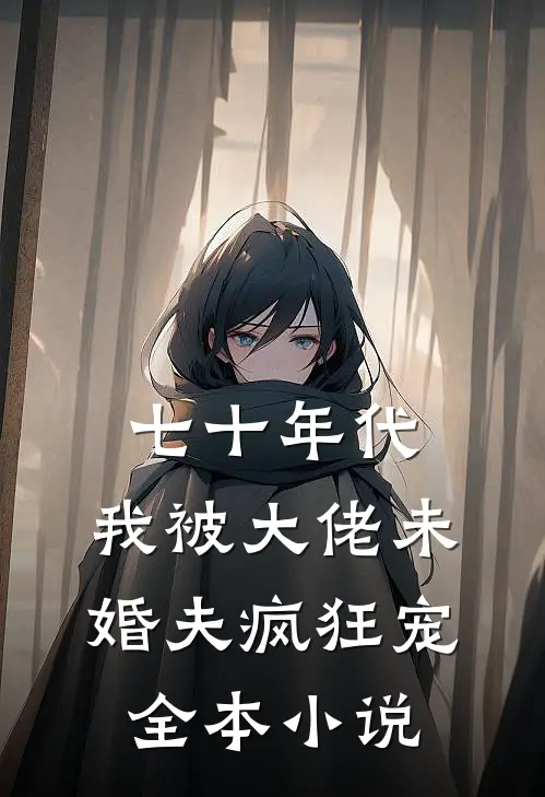 七十年代：我被大佬未婚夫疯狂宠全本小说