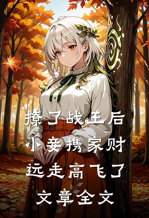 撩了战王后，小妾携家财远走高飞了文章全文