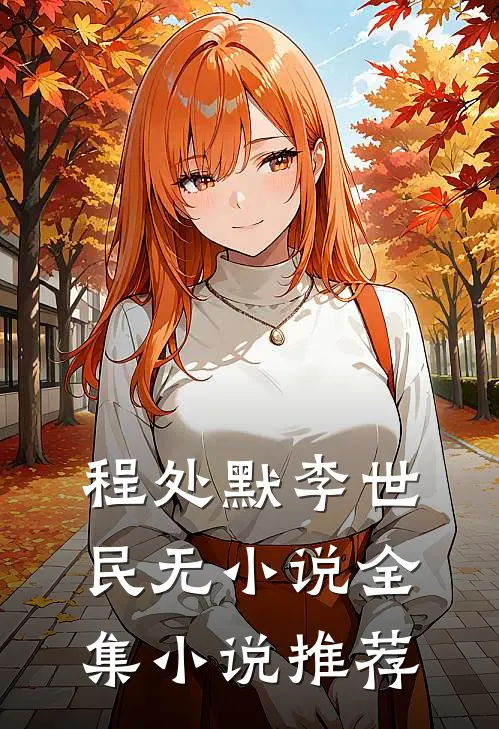 程处默李世民无小说全集小说推荐