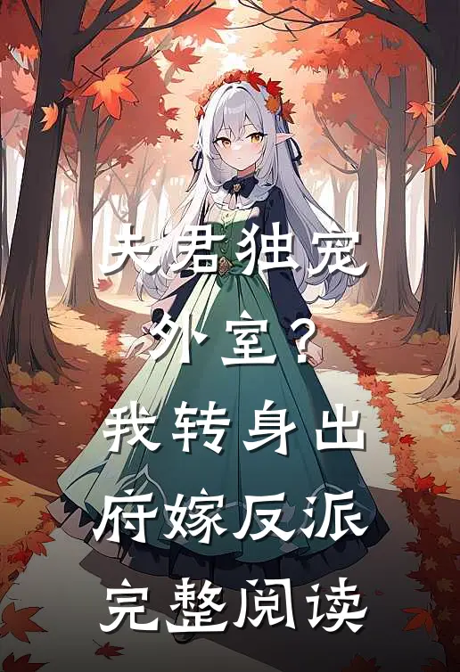 夫君独宠外室？我转身出府嫁反派完整阅读