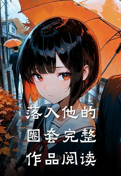 落入他的圈套完整作品阅读