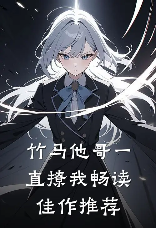 竹马他哥一直撩我畅读佳作推荐