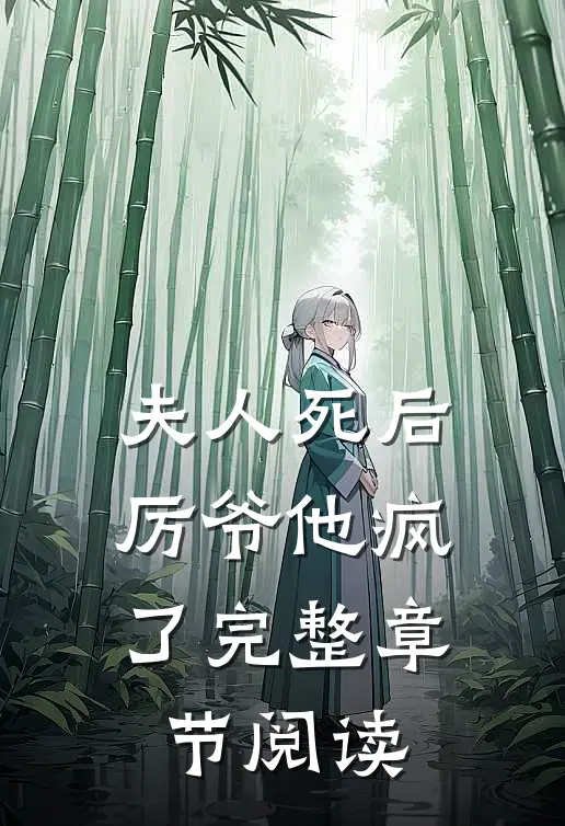 夫人死后，厉爷他疯了完整章节阅读