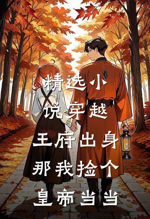 精选小说穿越：王府出身，那我捡个皇帝当当