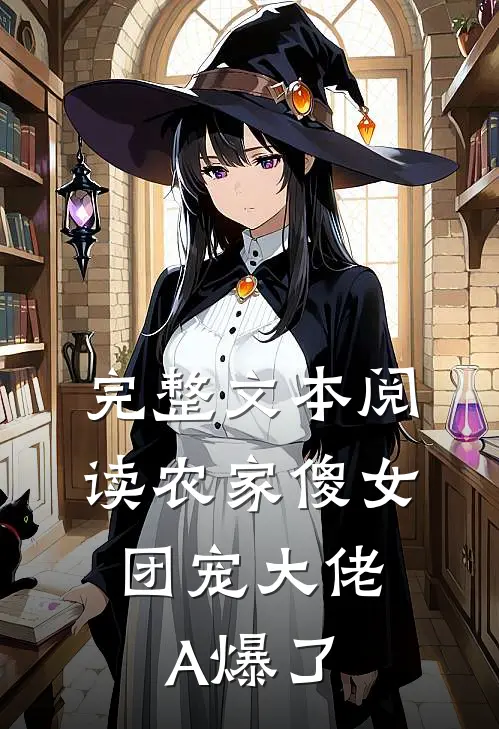 完整文本阅读农家傻女：团宠大佬A爆了