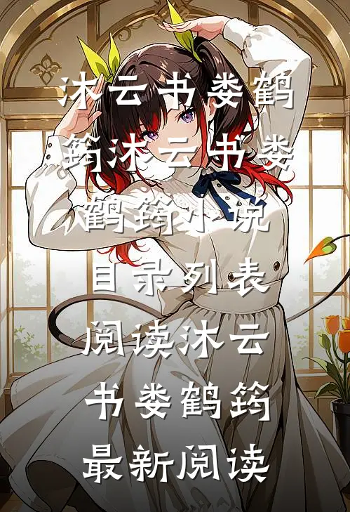 重生:主母她要报复全家啊!畅销巨作