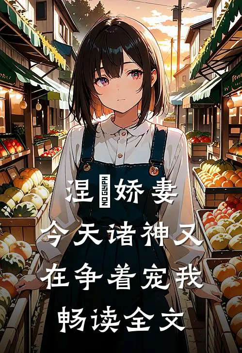 涅槃娇妻：今天诸神又在争着宠我畅读全文