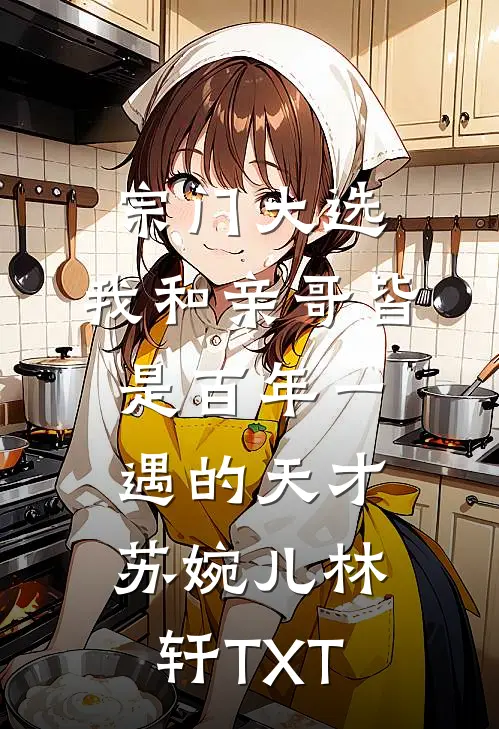 病娇大佬被嫌弃？重生后换我嫁！顾秉州纪溪苒后续+完结