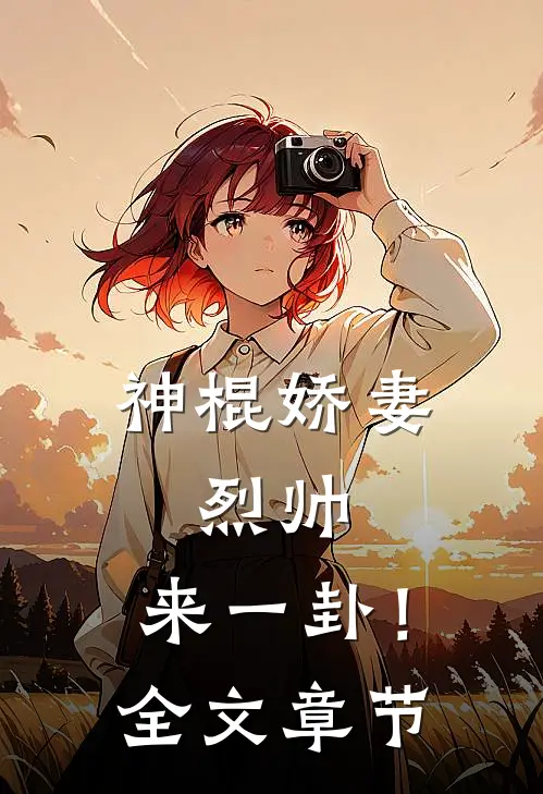 神棍娇妻：烈帅，来一卦！全文章节