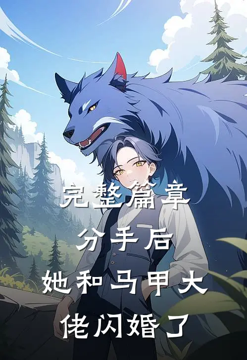 完整篇章分手后，她和马甲大佬闪婚了