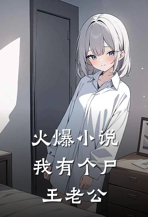 火爆小说我有个尸王老公