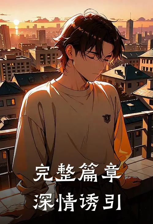 完整篇章深情诱引