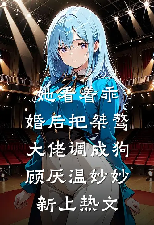 婚约抛脑后，她专注成神医广告+结局