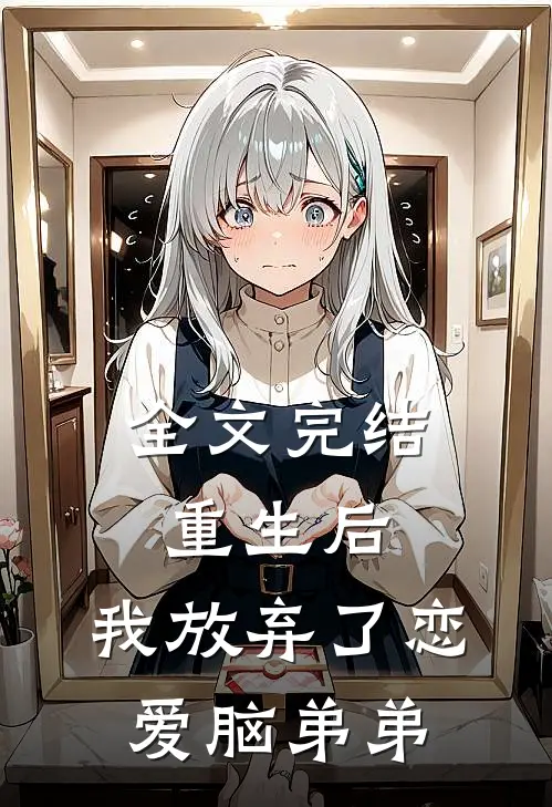 全文完结重生后，我放弃了恋爱脑弟弟