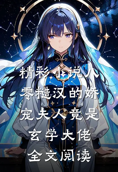 精彩小说八零糙汉的娇宠夫人竟是玄学大佬全文阅读