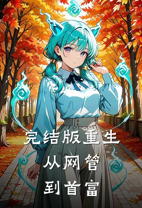 完结版重生：从网管到首富
