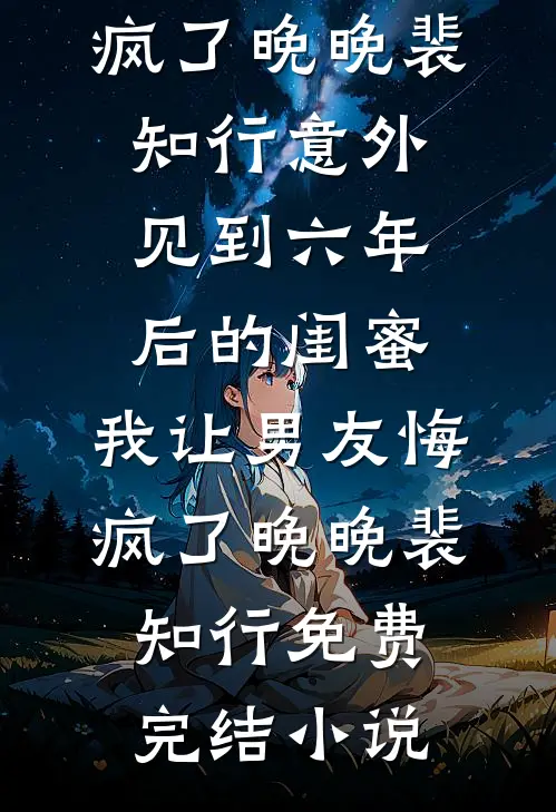 插足上位，抱歉，你男朋友我要了霍寒川孟欣全集