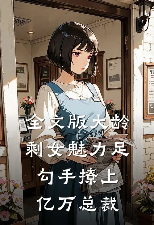 全文版大龄剩女魅力足，勾手撩上亿万总裁