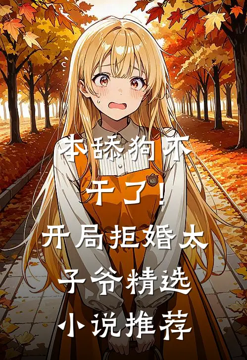 本舔狗不干了！开局拒婚太子爷精选小说推荐