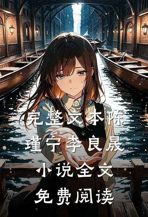 完整文本陈瑾宁李良晟小说全文免费阅读