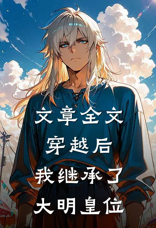 文章全文穿越后，我继承了大明皇位