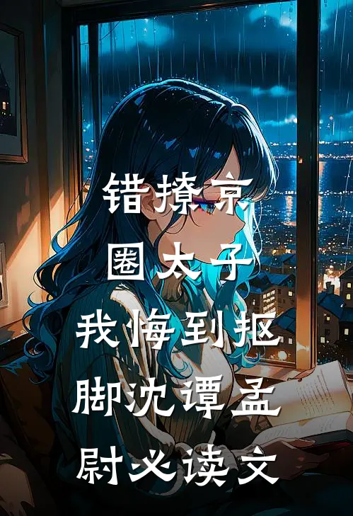 重生后我放任真少爷做无证据辩护全文+免费