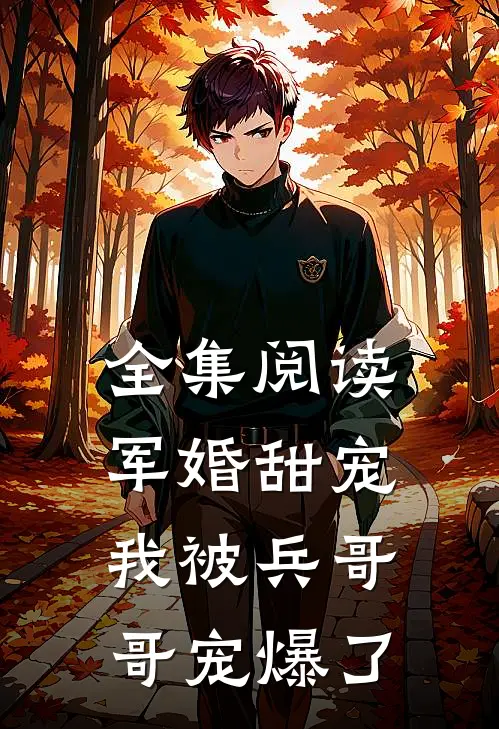 全集阅读军婚甜宠：我被兵哥哥宠爆了