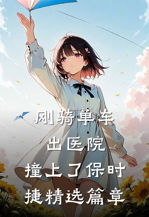 刚骑单车出医院，撞上了保时捷精选篇章