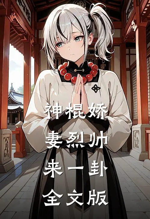神棍娇妻烈帅,来一卦全文版