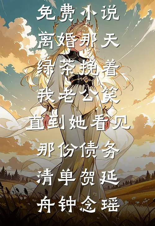 七年爱意，难敌旧爱陆婉杨盛均小说结局