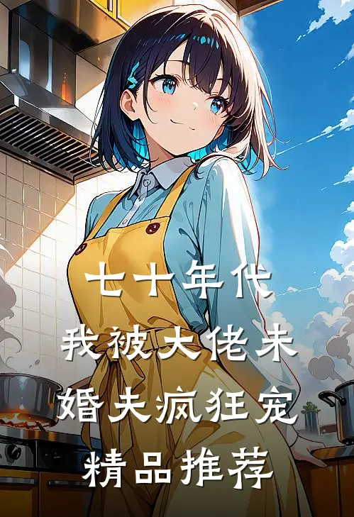 七十年代：我被大佬未婚夫疯狂宠精品推荐