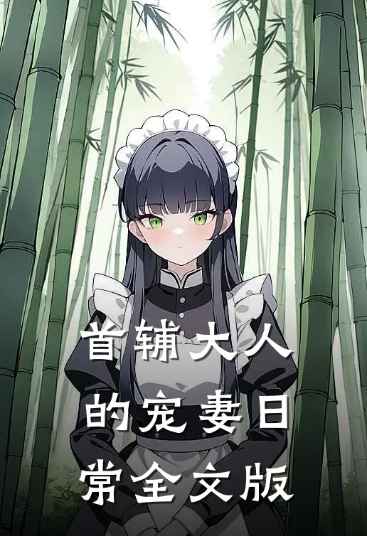 首辅大人的宠妻日常全文版