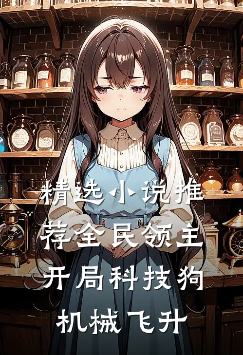 精选小说推荐全民领主：开局科技狗，机械飞升