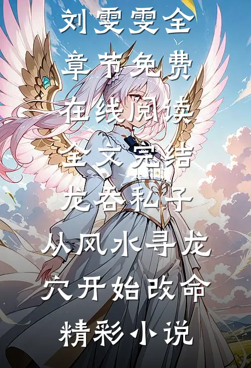 全文完结龙吞私子:从风水寻龙穴开始改命