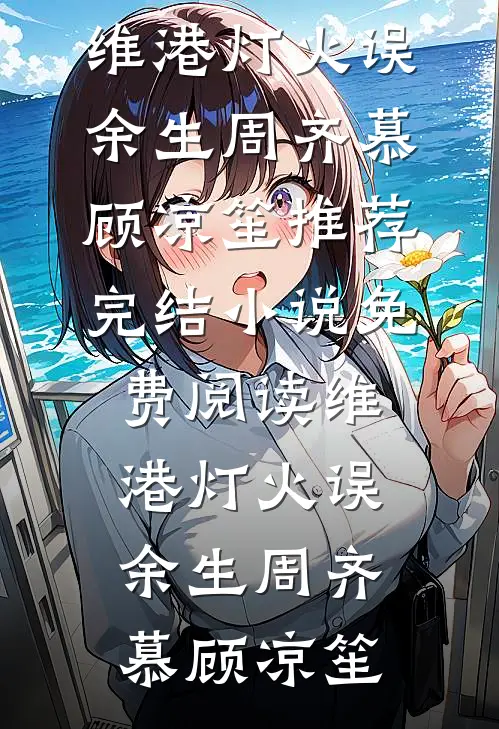 心尖宝扑入怀，阴鸷宦官亲懵她小说免费阅读全文