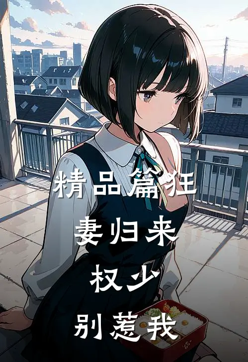 精品篇狂妻归来：权少，别惹我