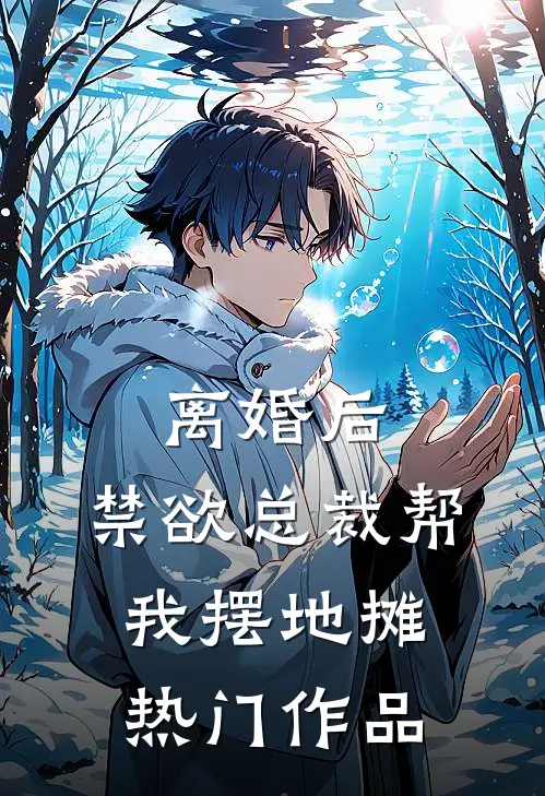 离婚后，禁欲总裁帮我摆地摊热门作品