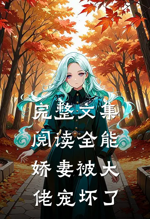 完整文集阅读全能娇妻被大佬宠坏了