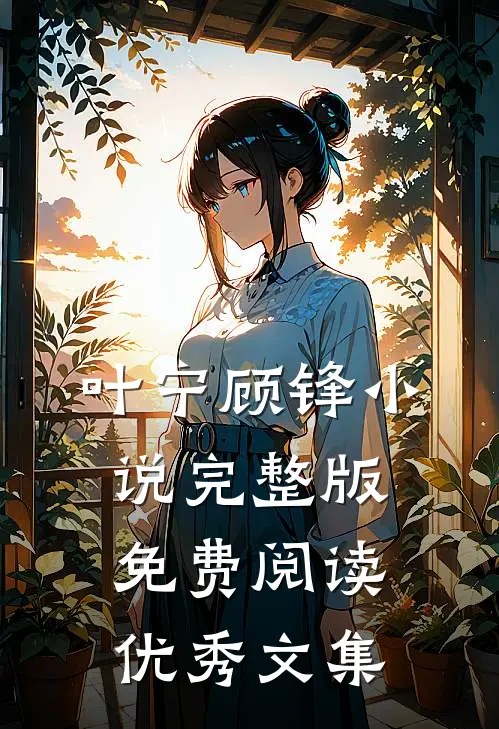叶宁顾锋小说完整版免费阅读优秀文集