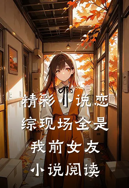 精彩小说恋综现场全是我前女友小说阅读