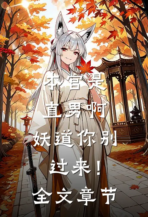 本官是直男啊，妖道你别过来！全文章节