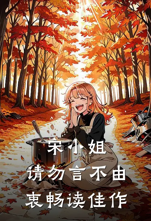 宋小姐，请勿言不由衷畅读佳作