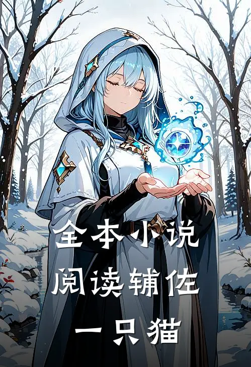 全本小说阅读辅佐一只猫
