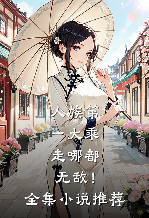 人族第一大乘，走哪都无敌！全集小说推荐