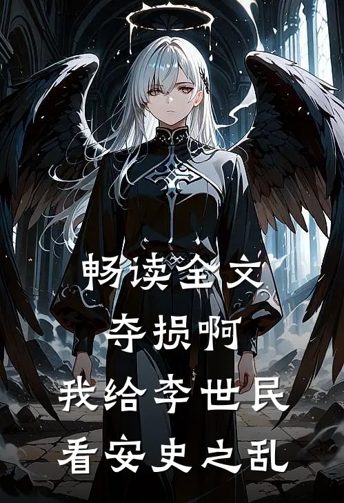 畅读全文夺损啊，我给李世民看安史之乱