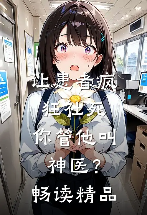 让患者疯狂社死，你管他叫神医？畅读精品