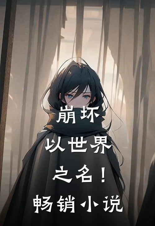 崩坏：以世界之名！畅销小说