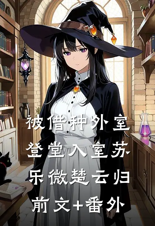 金丝雀今夜不回家免费