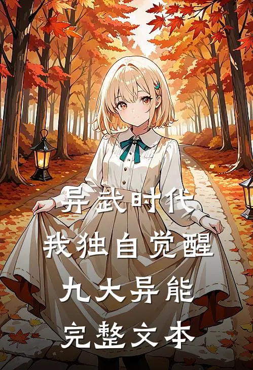 异武时代：我独自觉醒九大异能完整文本